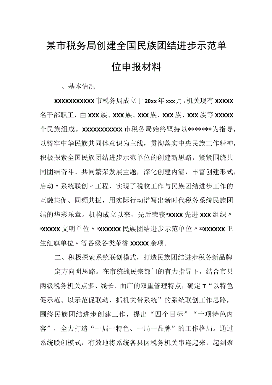 某市税务局创建全国民族团结进步示范单位申报材料.docx_第1页