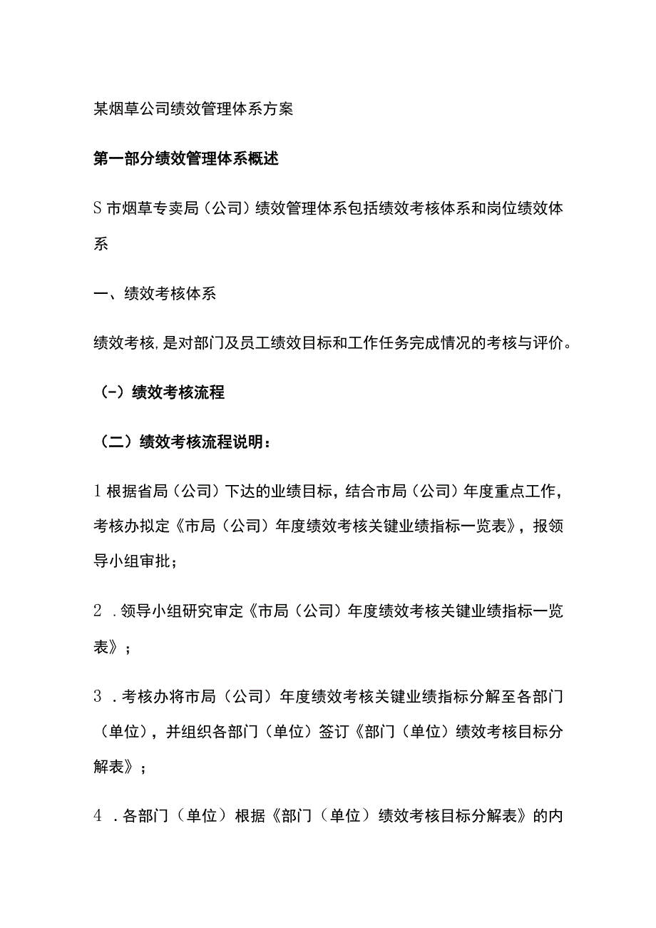 某烟草公司绩效管理体系方案[全].docx_第1页