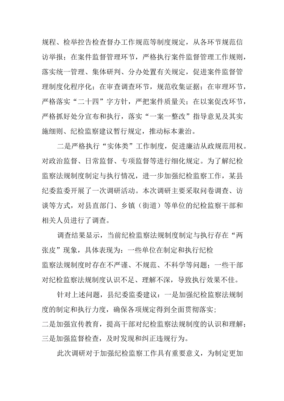 某县纪委监委关于纪检监察法规制度制定与执行“两张皮”情况的调研报告.docx_第2页