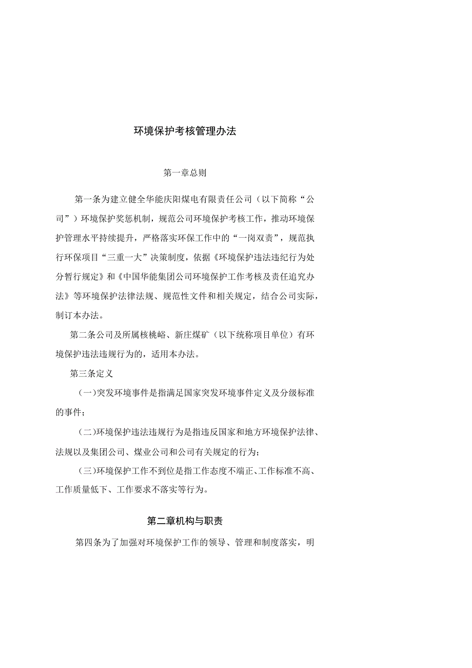 某某公司环境保护考核管理办法.docx_第1页