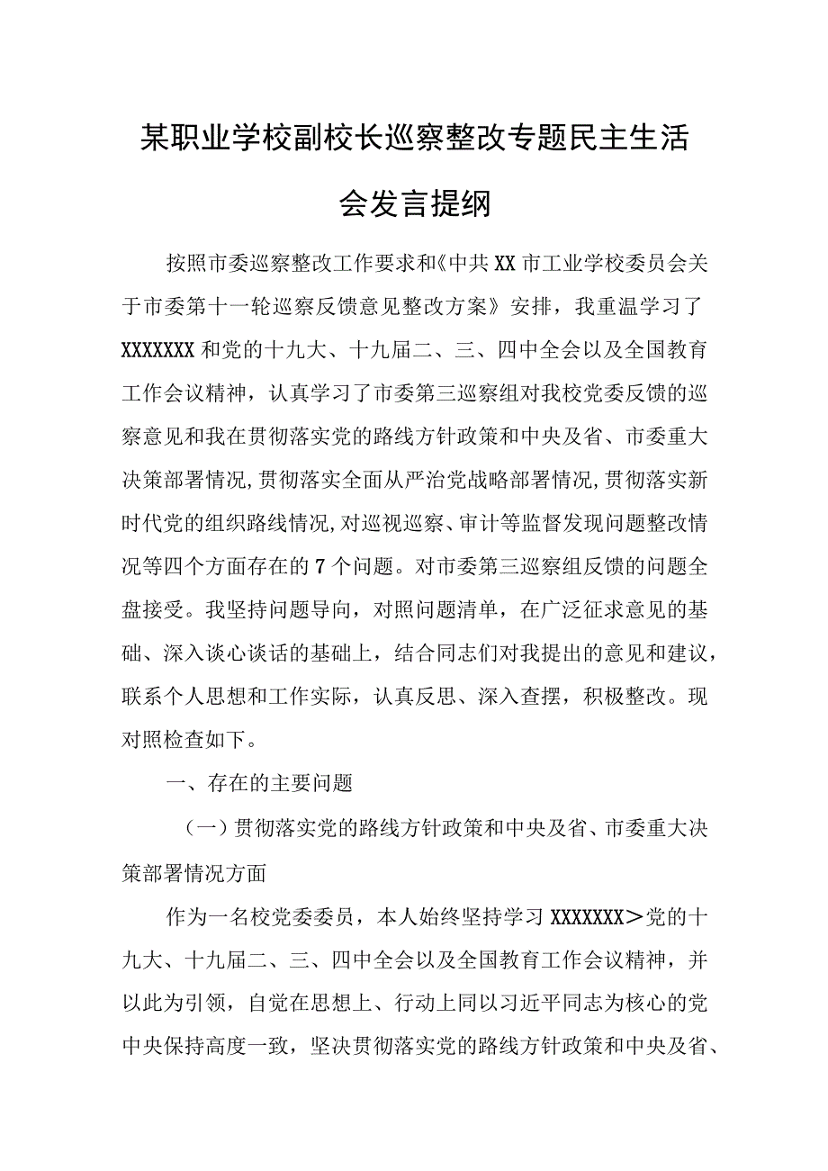 某职业学校副校长巡察整改专题民主生活会发言提纲.docx_第1页