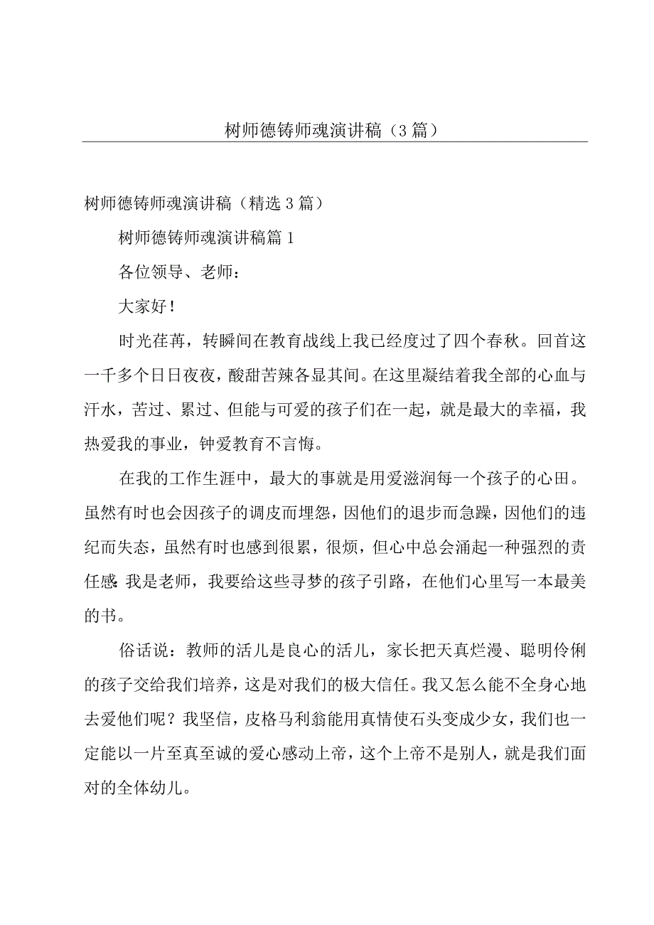 树师德铸师魂演讲稿（3篇）.docx_第1页