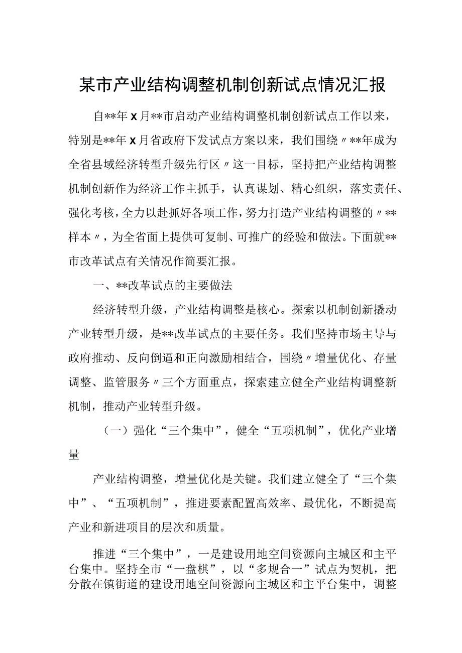 某市产业结构调整机制创新试点情况汇报.docx_第1页