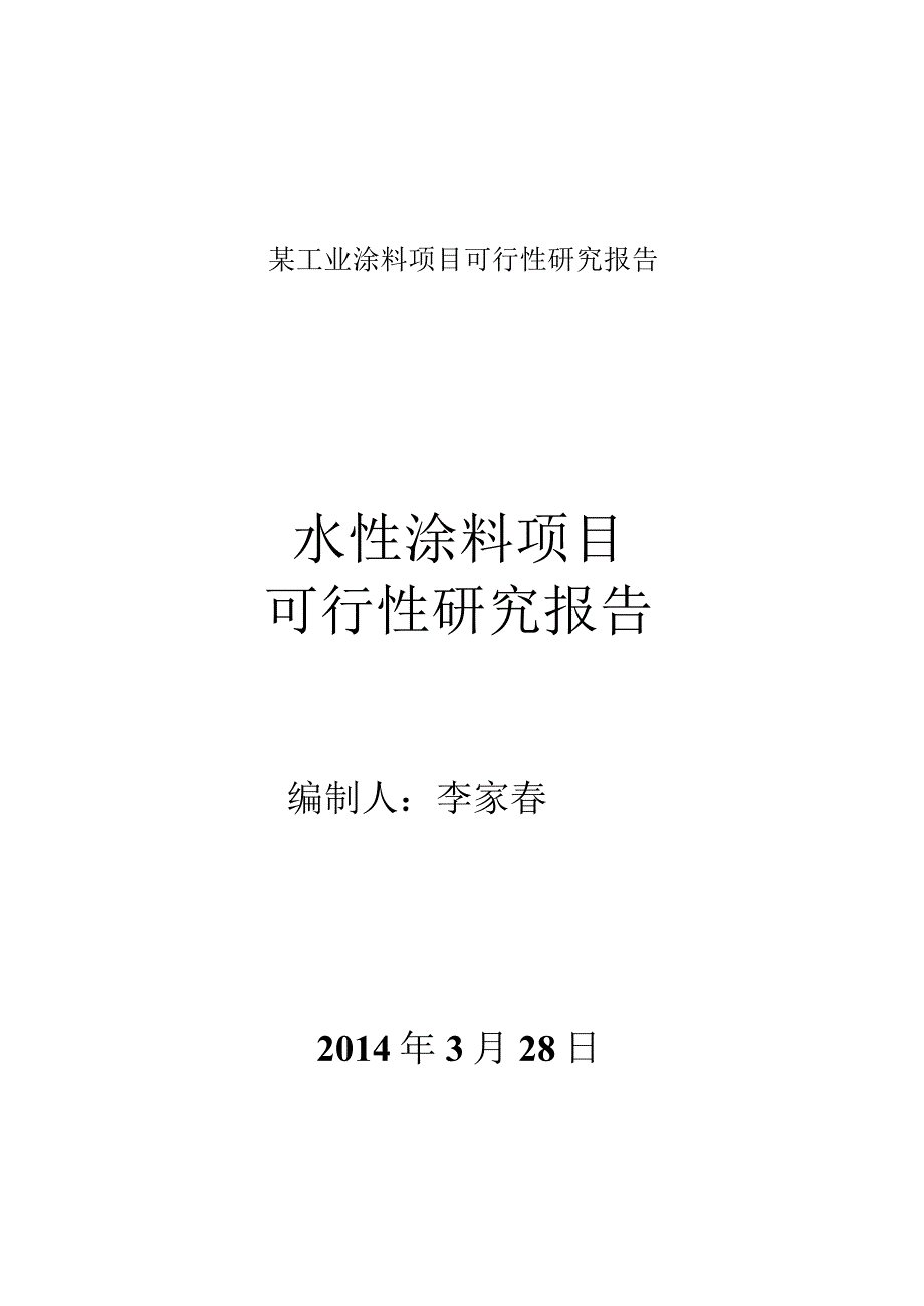 某工业涂料项目可行性研究报告.docx_第1页