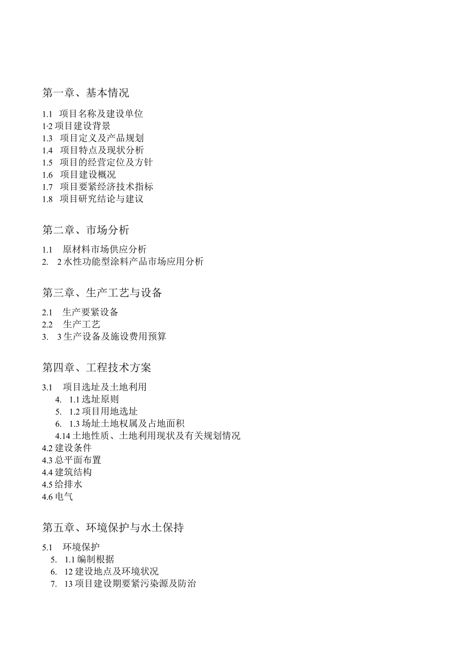 某工业涂料项目可行性研究报告.docx_第2页