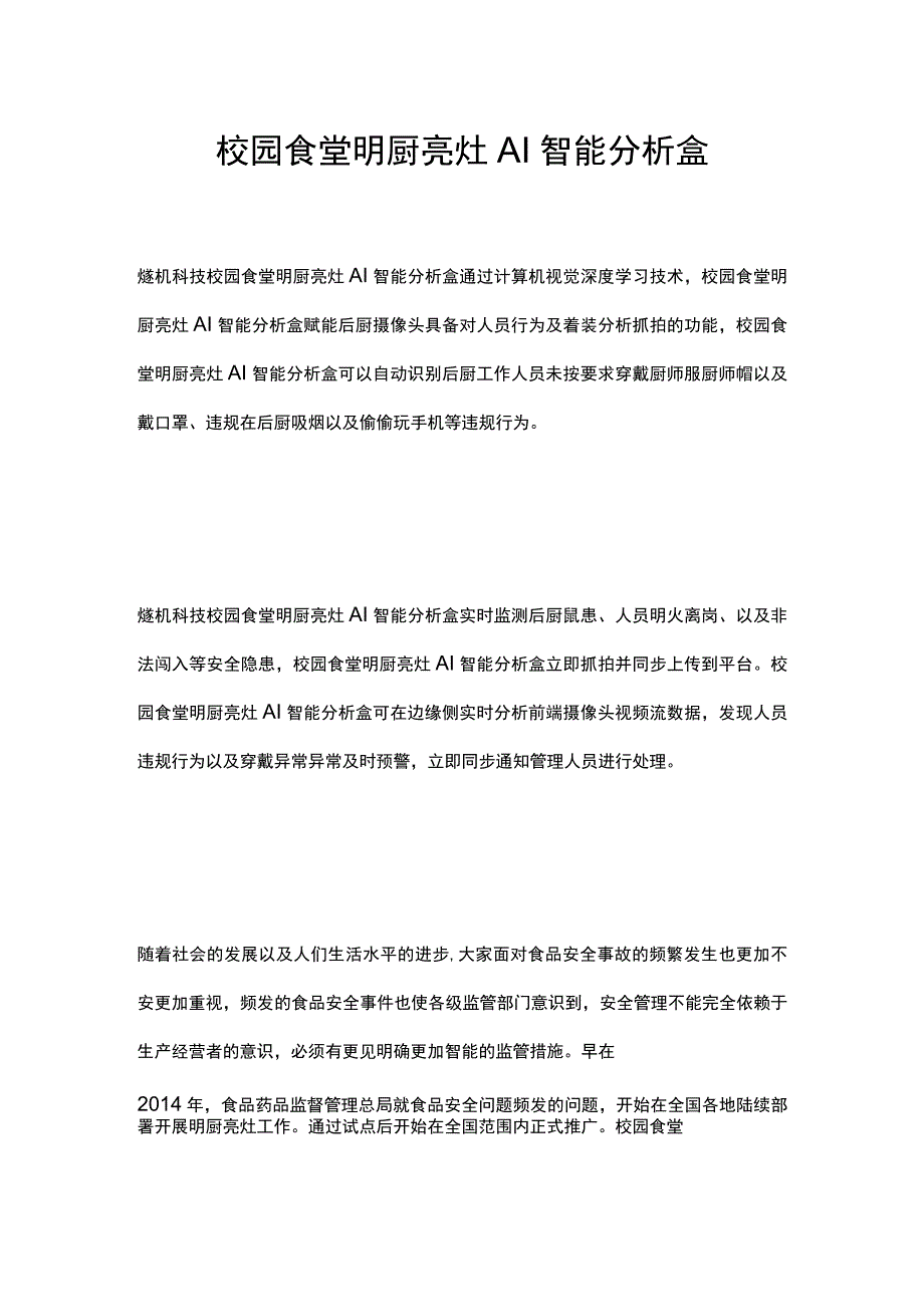 校园食堂明厨亮灶AI智能分析盒.docx_第1页