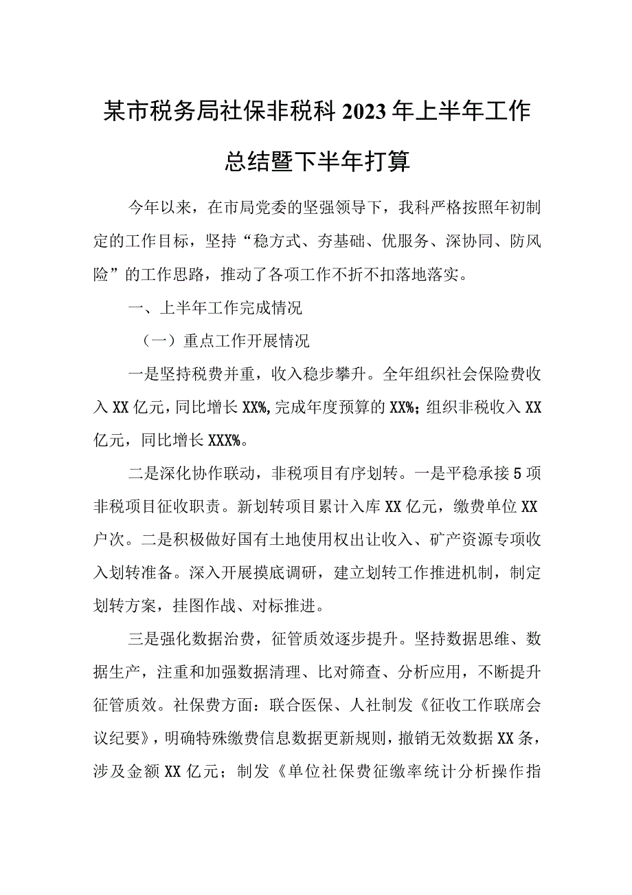 某市税务局社保非税科2023年上半年工作总结暨下半年打算.docx_第1页