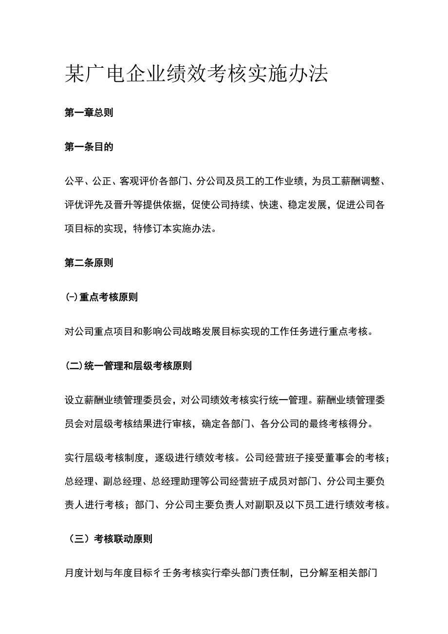 某广电企业绩效考核实施办法[全].docx_第1页