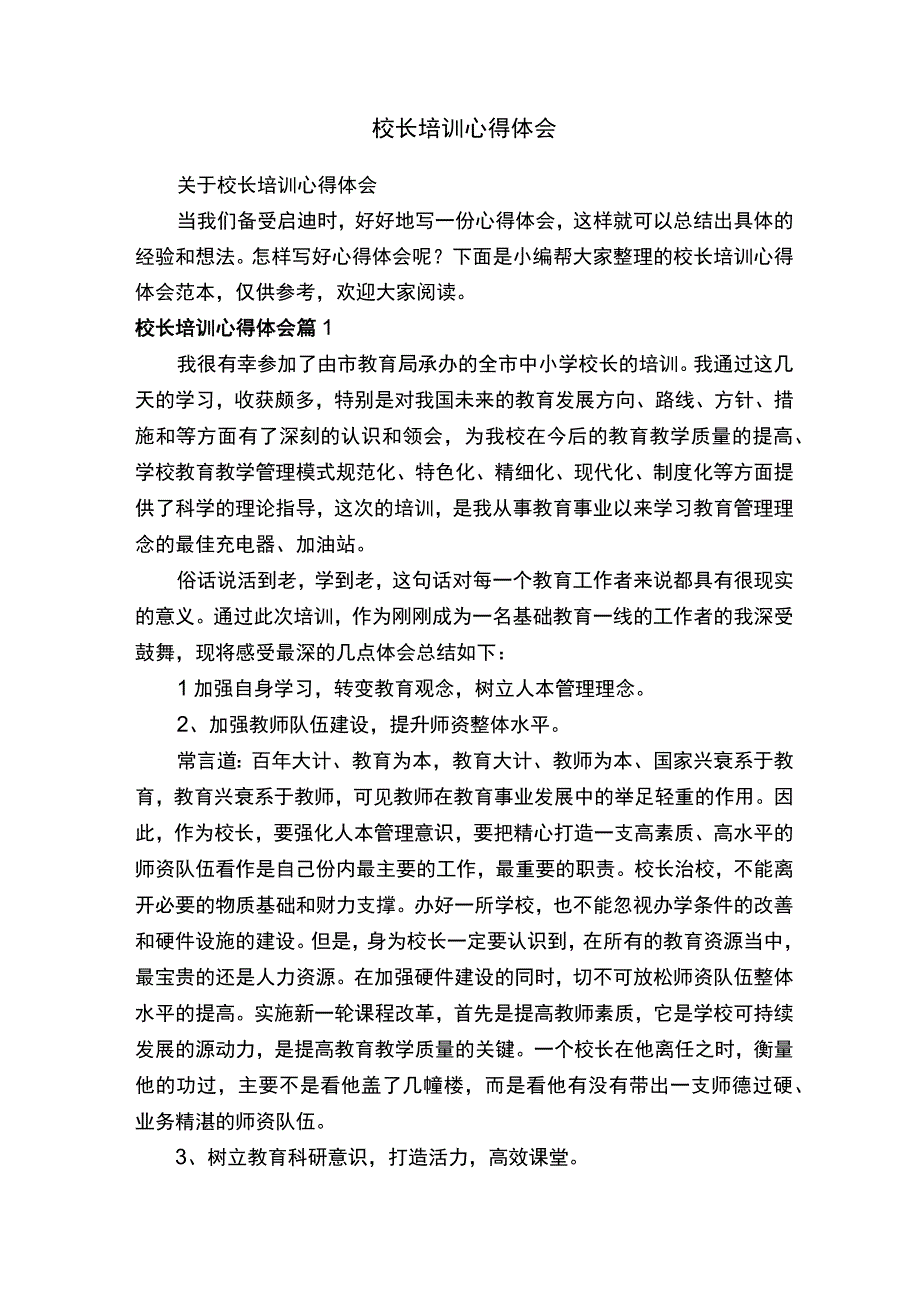 校长培训心得体会.docx_第1页