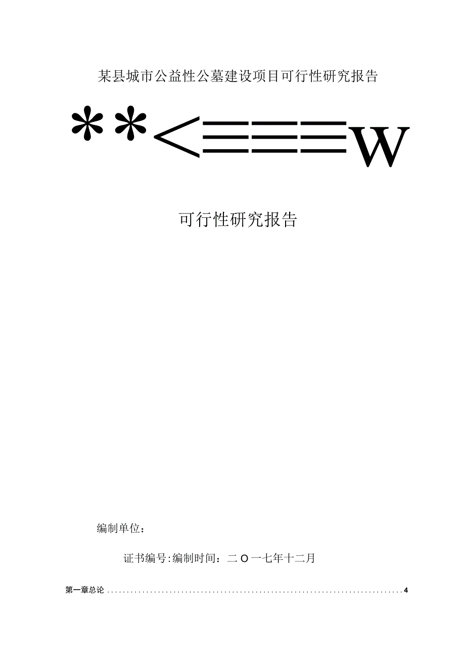 某县城市公益性公墓建设项目可行性研究报告.docx_第1页