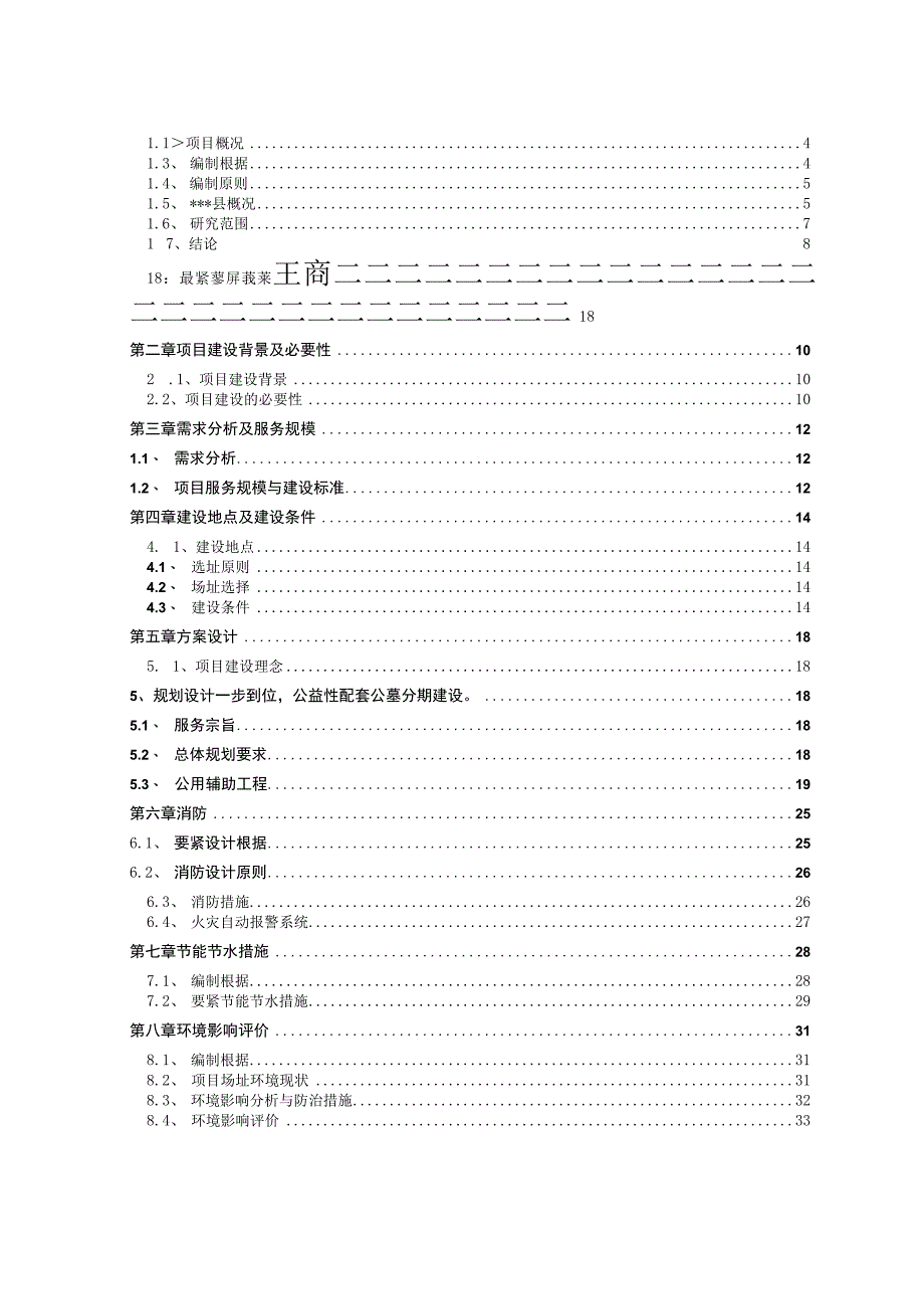 某县城市公益性公墓建设项目可行性研究报告.docx_第2页