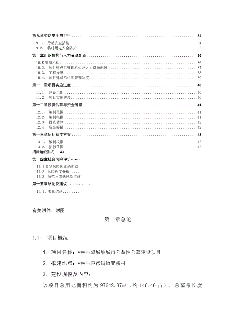 某县城市公益性公墓建设项目可行性研究报告.docx_第3页