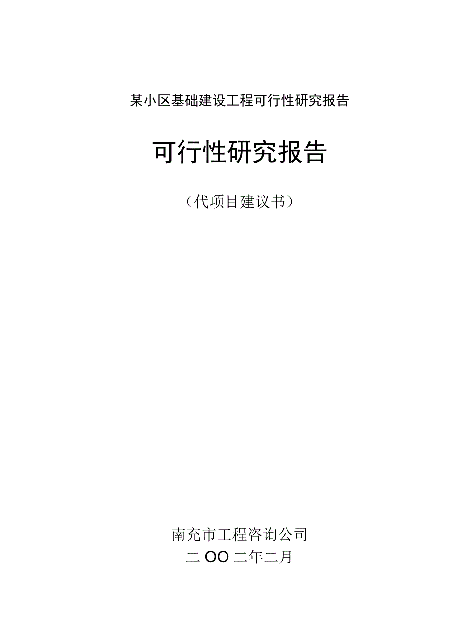 某小区基础建设工程可行性研究报告.docx_第1页