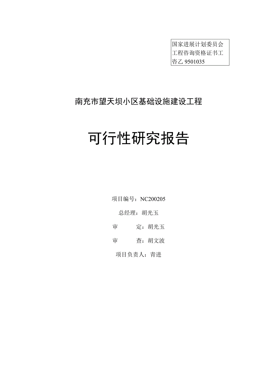 某小区基础建设工程可行性研究报告.docx_第2页