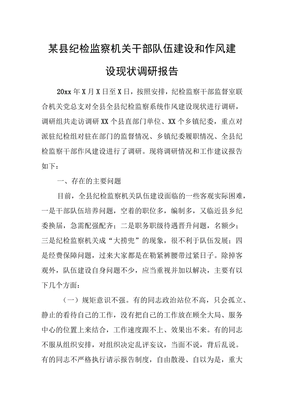 某县纪检监察机关干部队伍建设和作风建设现状调研报告.docx_第1页