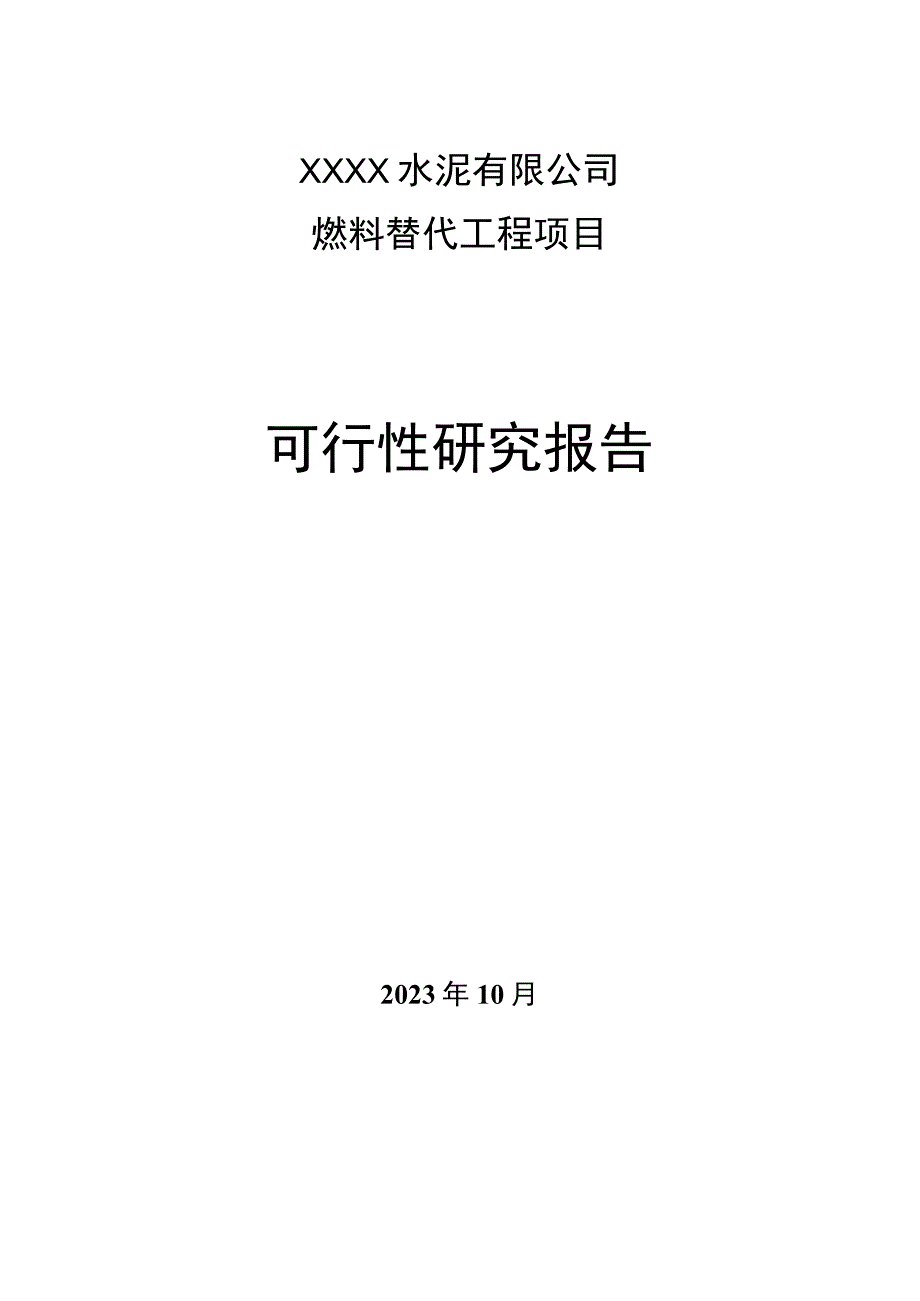 某水泥有限公司燃料替代可研报告.docx_第1页