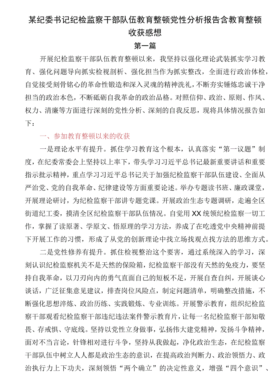 某纪委书记纪检监察干部队伍教育整顿党性分析报告含教育整顿收获感想.docx_第1页