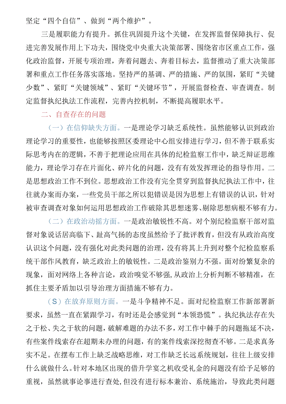 某纪委书记纪检监察干部队伍教育整顿党性分析报告含教育整顿收获感想.docx_第2页