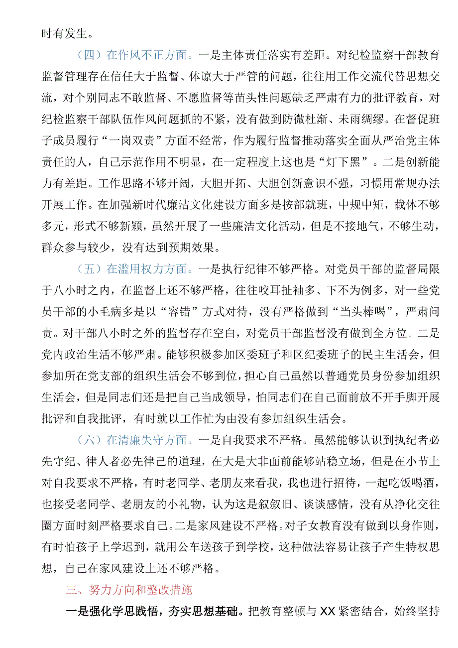 某纪委书记纪检监察干部队伍教育整顿党性分析报告含教育整顿收获感想.docx_第3页