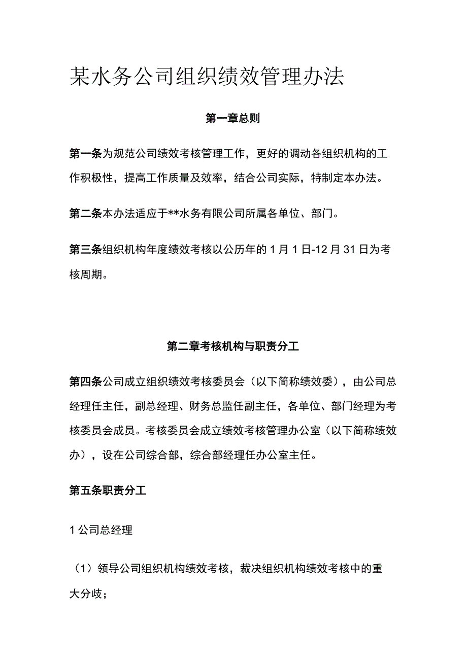 某水务公司组织绩效管理办法[全].docx_第1页