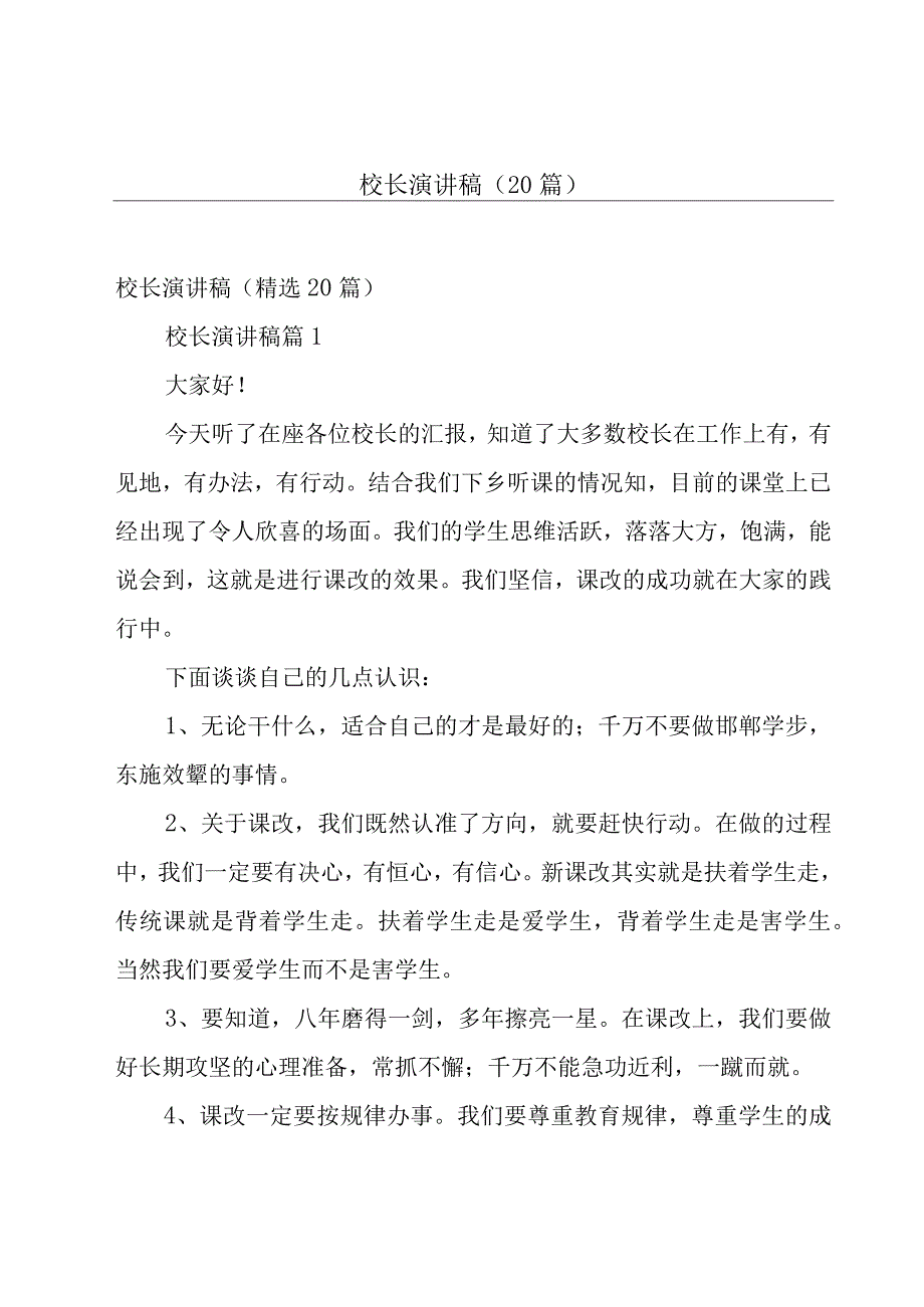 校长演讲稿（20篇）.docx_第1页