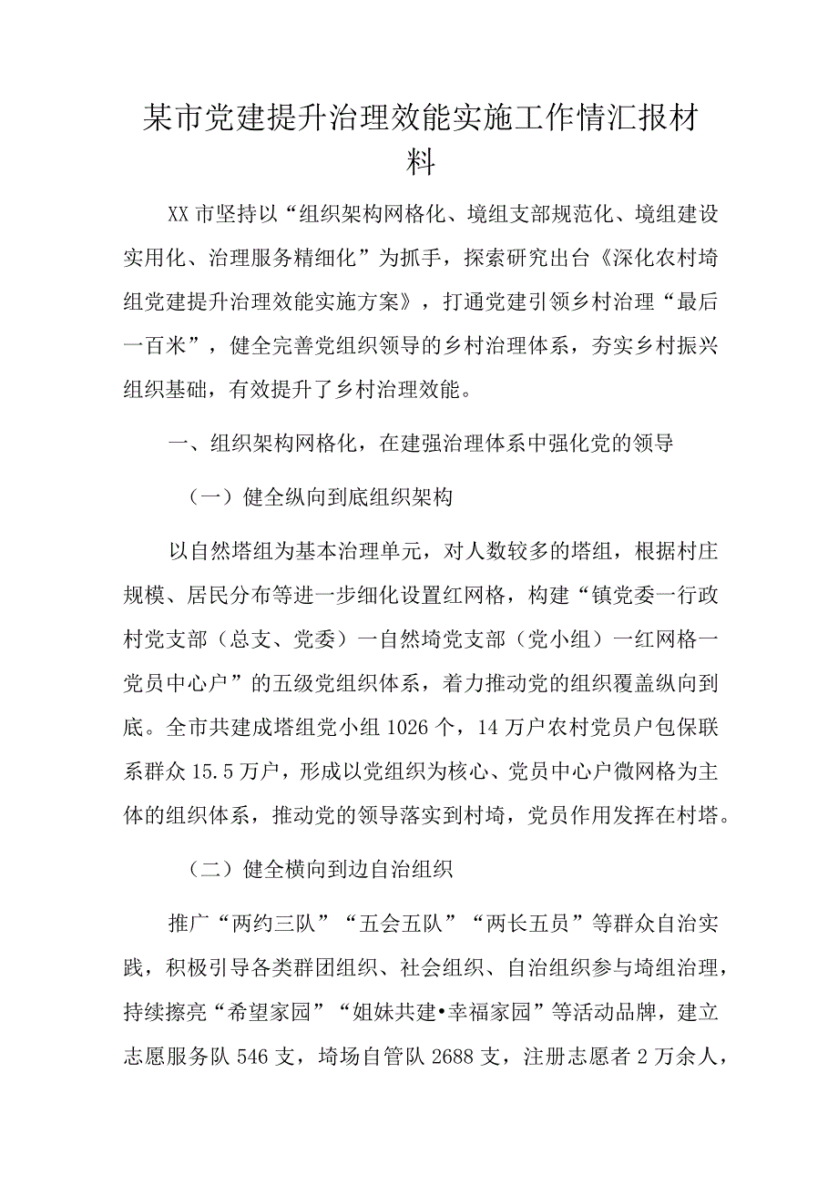 某市党建提升治理效能实施工作情汇报材料.docx_第1页