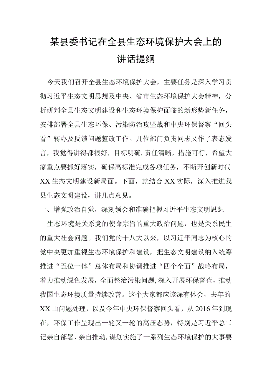 某县委书记在全县生态环境保护大会上的讲话提纲.docx_第1页