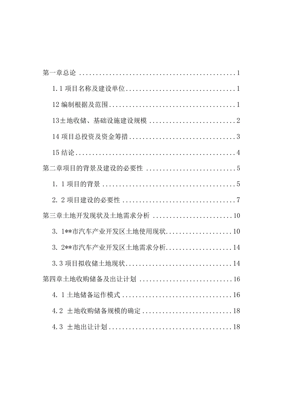 某地经济开发区土地储备项目可行性研究报告.docx_第2页