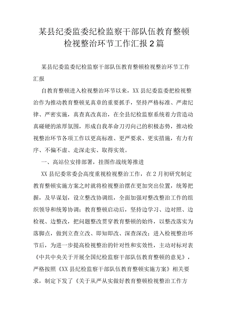 某县纪委监委纪检监察干部队伍教育整顿检视整治环节工作汇报2篇.docx_第1页