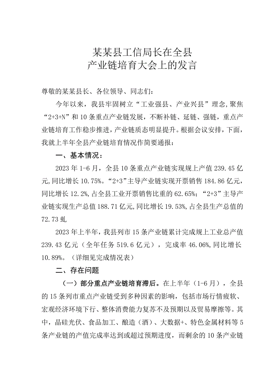 某某县工信局长在全县产业链培育大会上的发言.docx_第1页