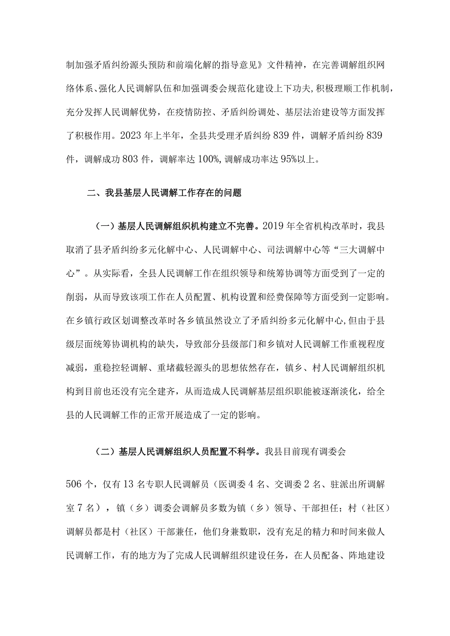 某县关于加强新时代基层人民调解工作积极助推基层治理的调研报告.docx_第2页