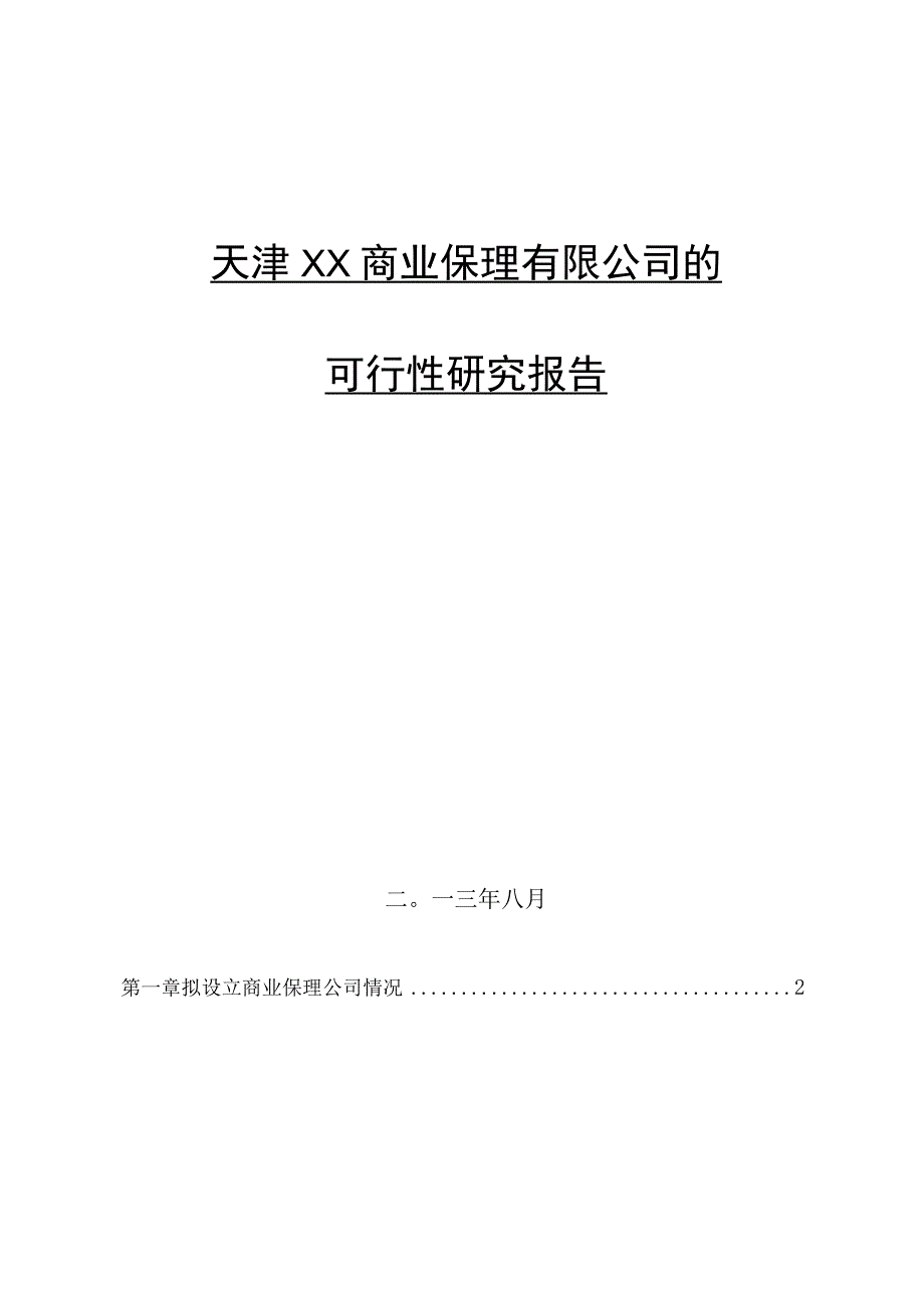 某商业保理公司的可行性研究报告.docx_第2页