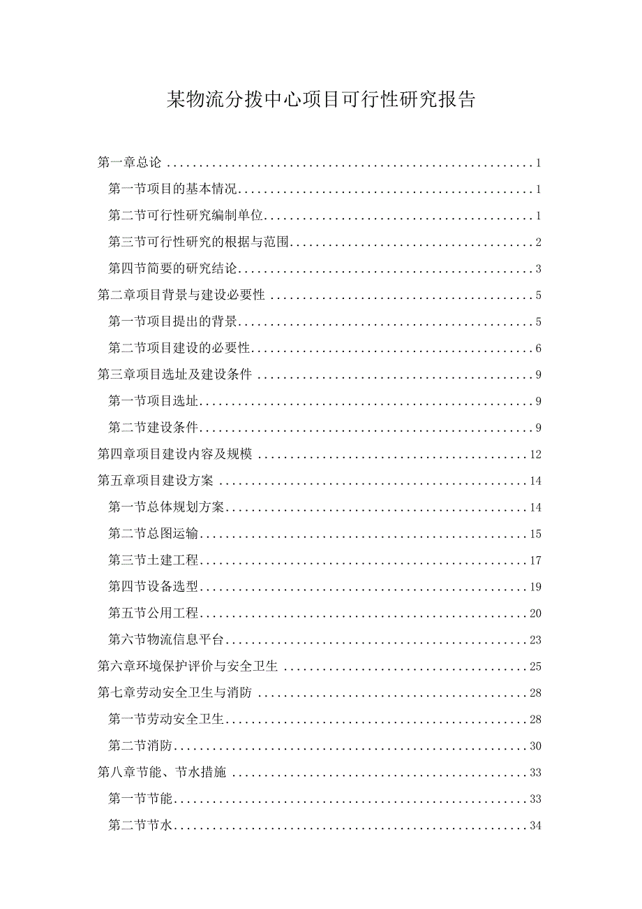 某物流分拨中心项目可行性研究报告.docx_第1页