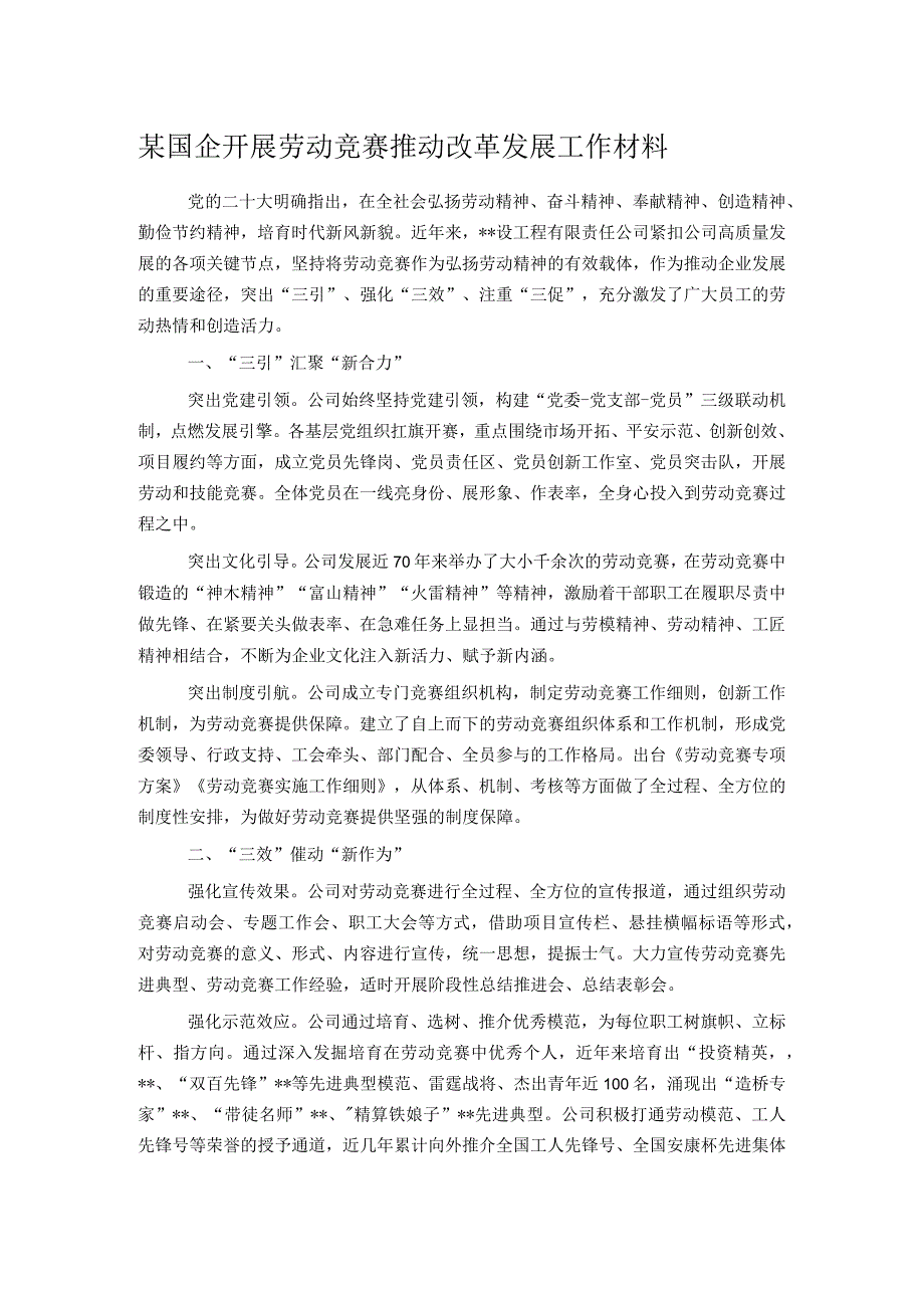 某国企开展劳动竞赛推动改革发展工作材料.docx_第1页