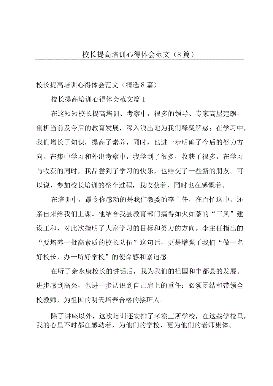 校长提高培训心得体会范文（8篇）.docx_第1页