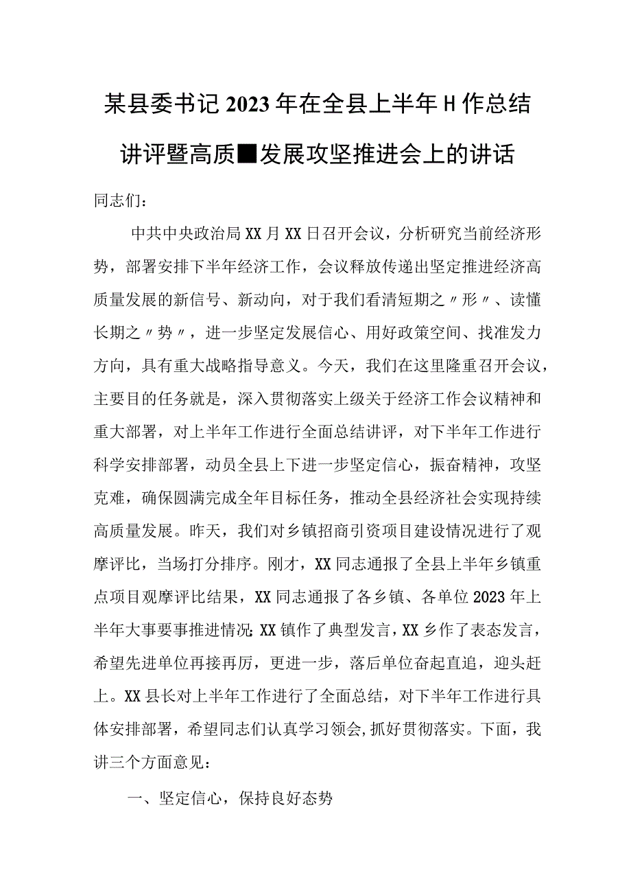 某县委书记2023年在全县上半年工作总结讲评暨高质量发展攻坚推进会上的讲话.docx_第1页