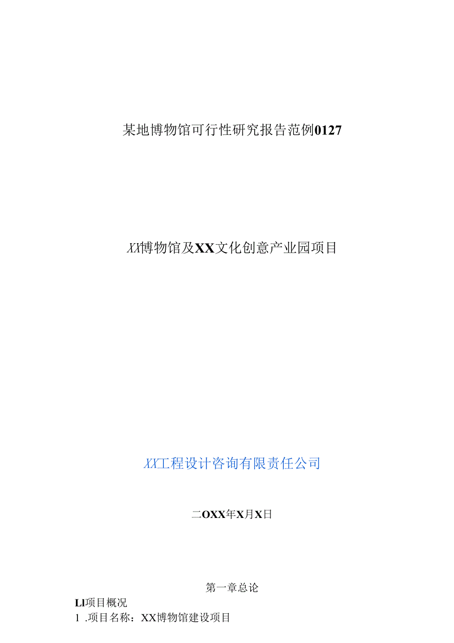 某地博物馆可行性研究报告范例0127.docx_第1页