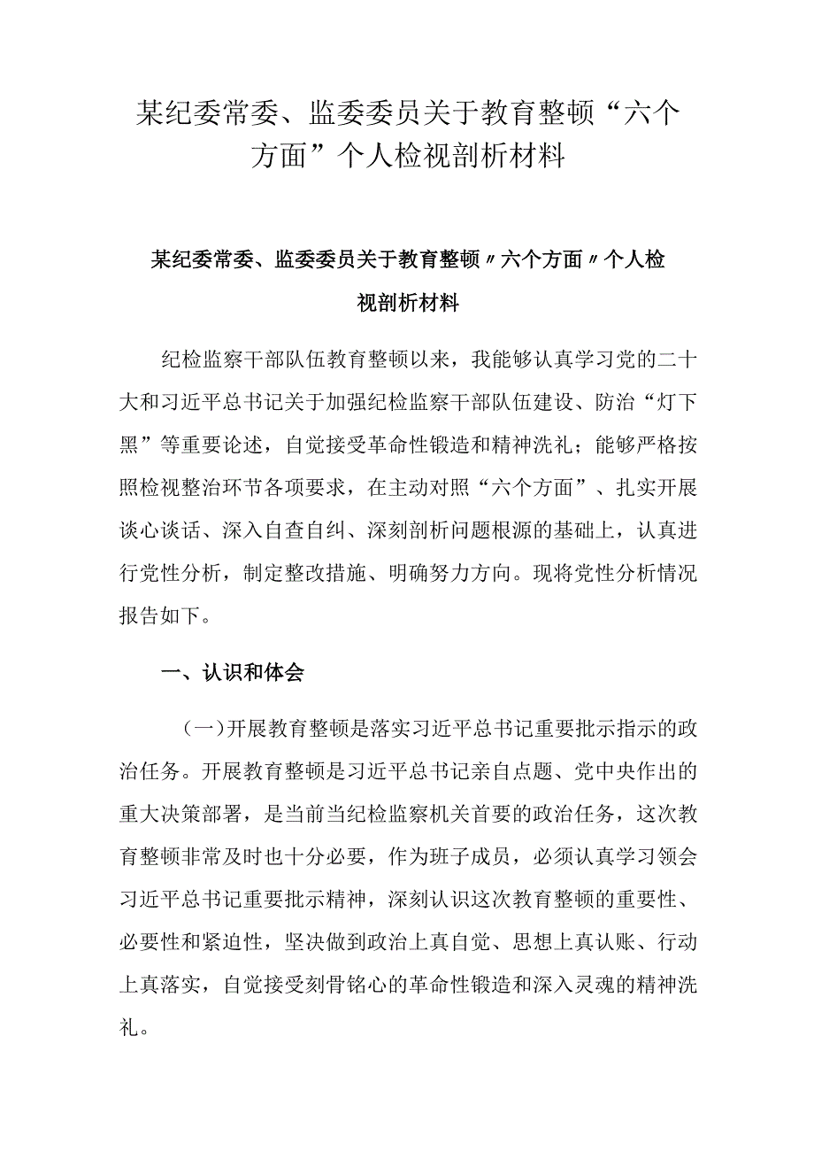 某纪委常委、监委委员关于教育整顿“六个方面”个人检视剖析材料.docx_第1页