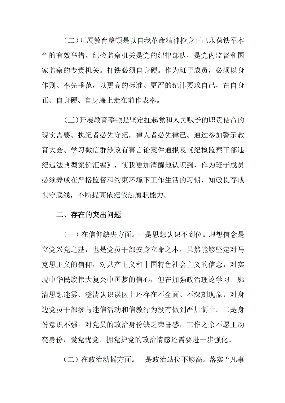 某纪委常委、监委委员关于教育整顿“六个方面”个人检视剖析材料.docx_第2页