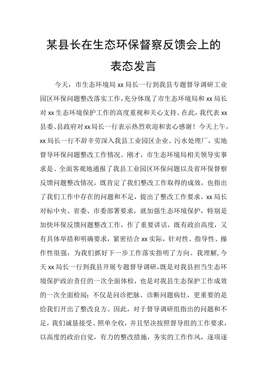 某县长在生态环保督察反馈会上的表态发言.docx_第1页