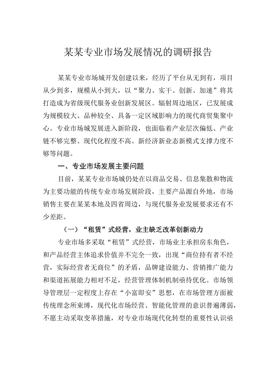 某某专业市场发展情况的调研报告.docx_第1页