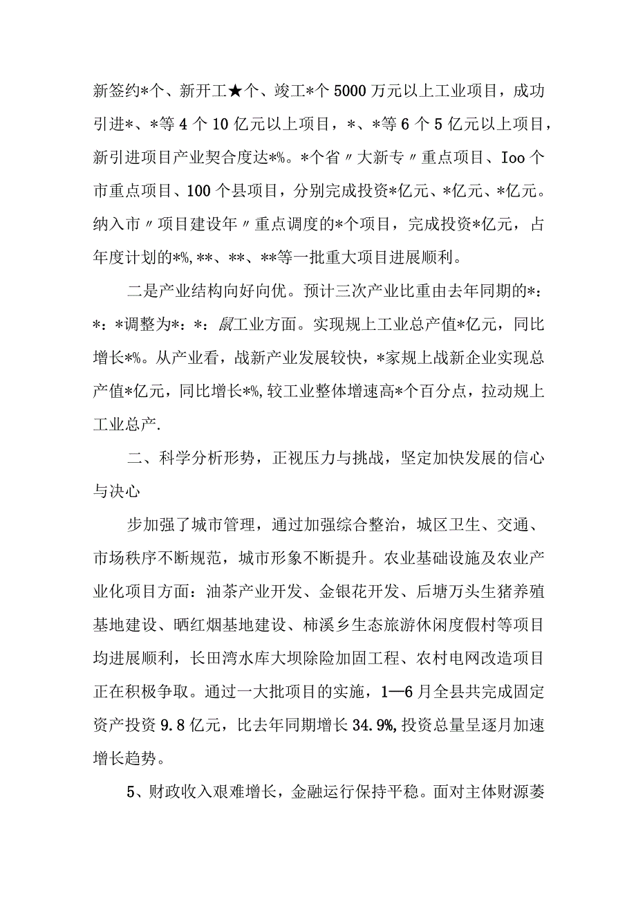 某县长在县委xx届xx次全体（扩大）会议暨上半年经济形势分析会上的讲话.docx_第2页