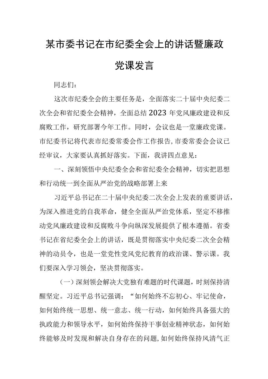 某市委书记在市纪委全会上的讲话暨廉政党课发言.docx_第1页