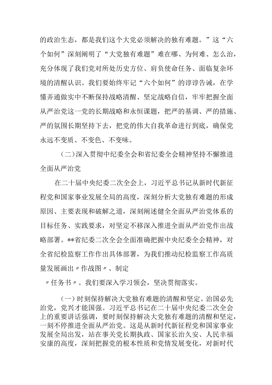 某市委书记在市纪委全会上的讲话暨廉政党课发言.docx_第2页