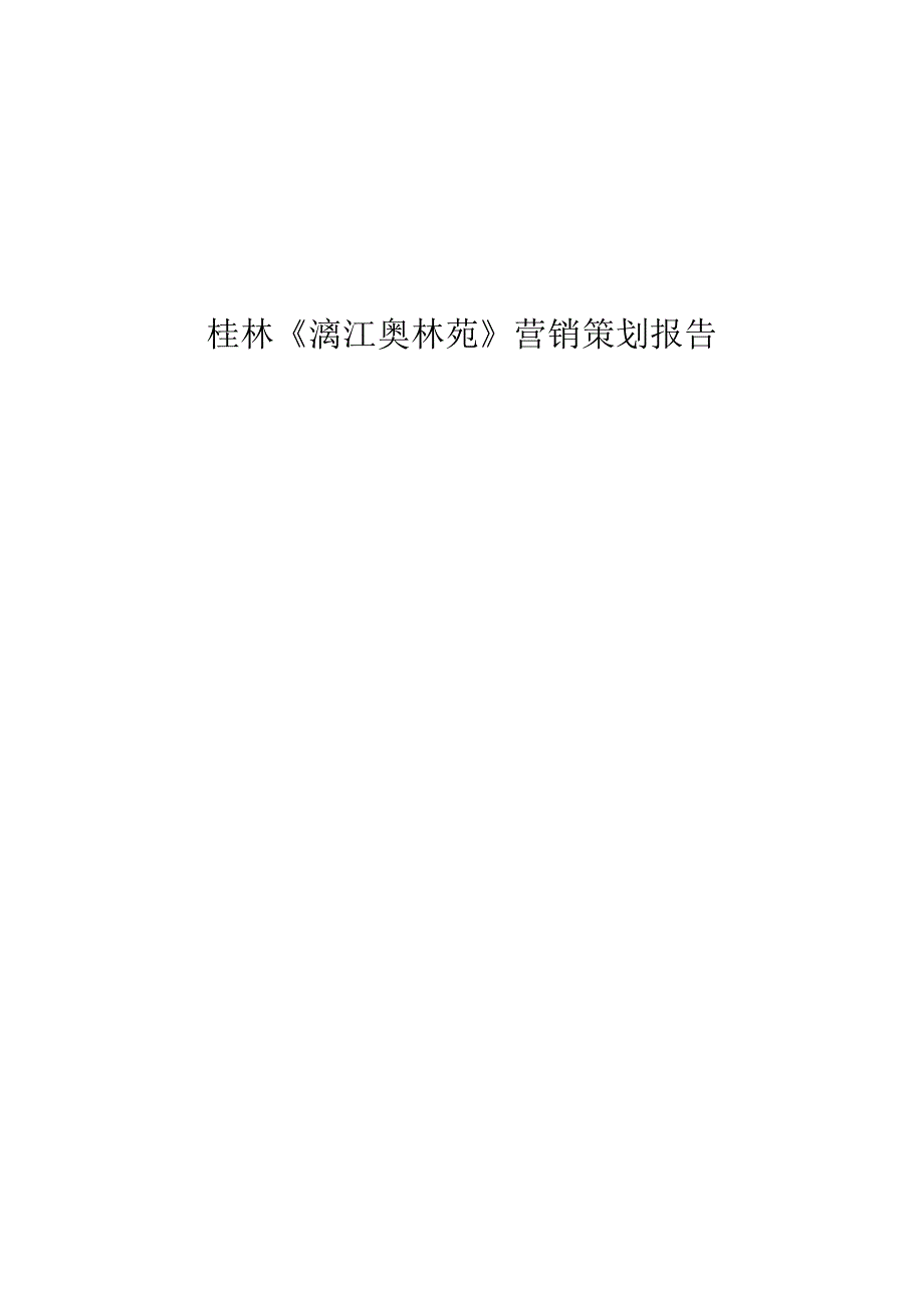 桂林漓江奥林苑项目营销策划报告.docx_第1页