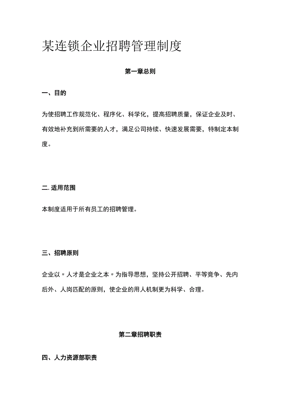 某连锁企业招聘管理制度[全].docx_第1页