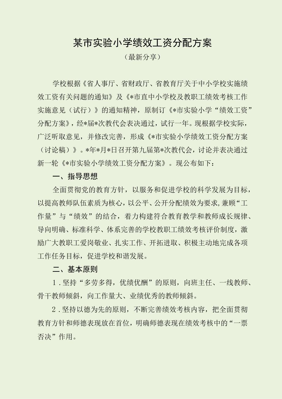 某小学绩效工资分配方案（最新分享）.docx_第1页