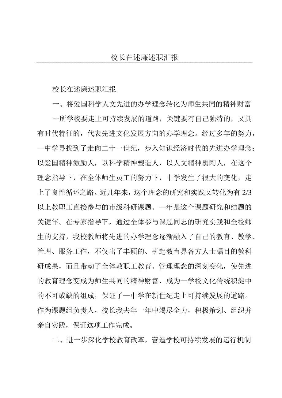 校长在述廉述职汇报.docx_第1页