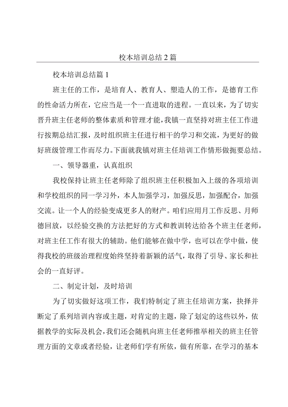 校本培训总结2篇.docx_第1页