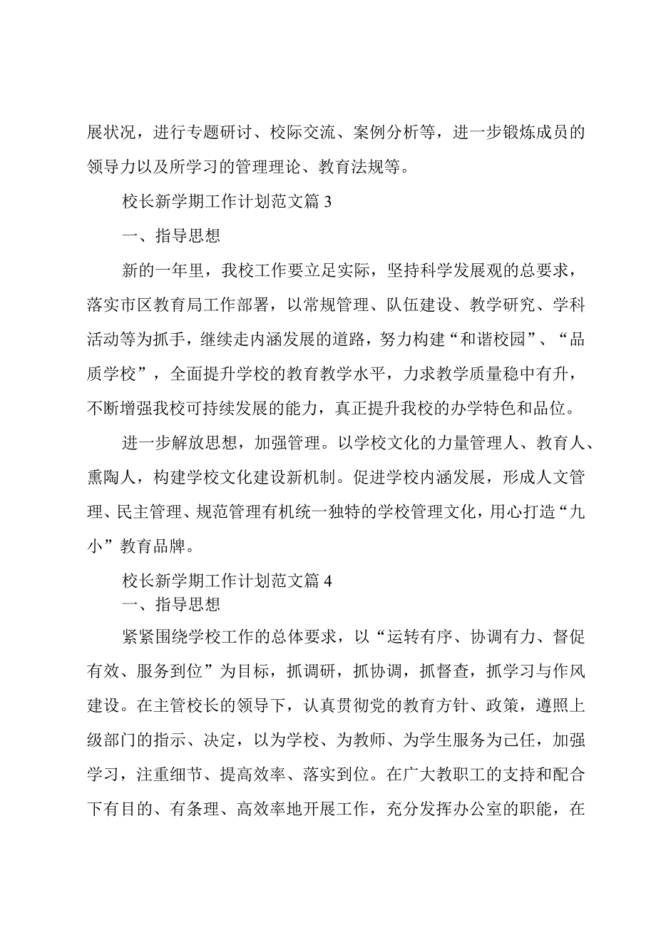 校长新学期工作计划范文（15篇）.docx_第3页